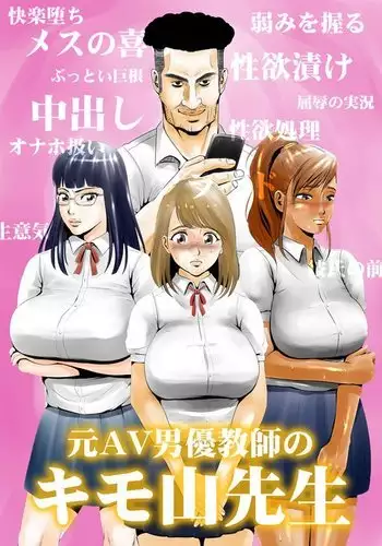 元AV男優教師のキモ山先生