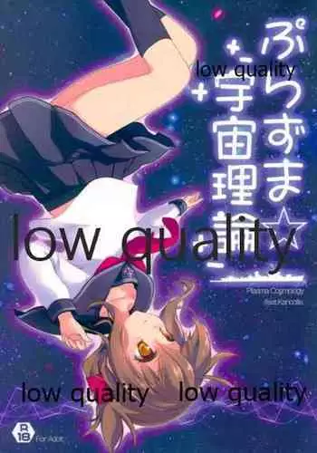 (C87) [ぶらっくしゃど～ (さっち)] ぷらずま 「宇宙理論」 (艦隊これくしょん -艦これ-)