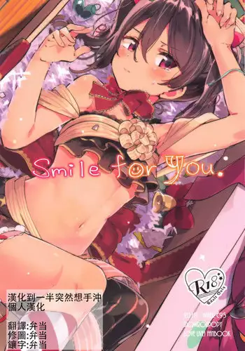 (C95) [Kusozako Nameko (Showronpopy)] Smile for you. (Love Live!) [Chinese] [漢化到一半突然想手沖個人漢化]