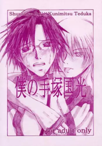 (Prince Of Tennis)Boku_no_TezukaKunimitsu