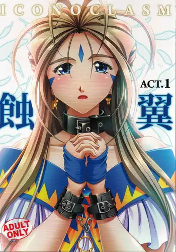 (C81)[RPG COMPANY2] Iconoclasm act1 (Oh My Goddess!)