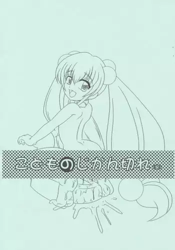 (C75) [Namakoya (Bibandamu, FARGE)] Kodomo no Jikangire (Kodomo no Jikan)