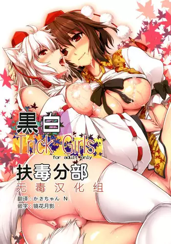 [Shimoyakedou (Ouma Tokiichi)] Kuro-Shiro Trick Girls (Touhou Project) [Chinese] [????] [Digital]