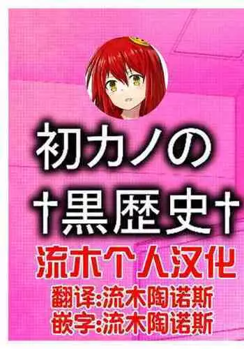 [Marakkuma] Hatsukano no Kurorekishi [Chinese] [流木个人汉化]