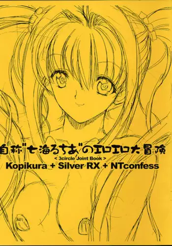 (CR34) [Kopikura, Silver RX, NT CONFESS (Kino Hitoshi, Ginkamen, Nobuyuki)] Jishou "Nanami Lucia" no Eroero Daibouken (Mermaid Melody Pichi Pichi Pitch)