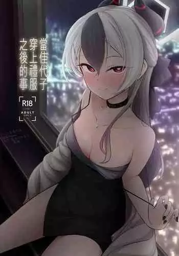 Kayoko ga Dress o Kita no nara | 當佳代子穿上禮服之後的事