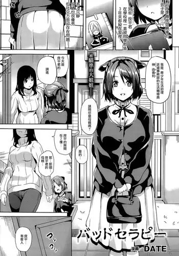 [DATE] Bad Therapy (COMIC Unreal 2014-12 Vol. 52) [Chinese] [無邪気漢化組]