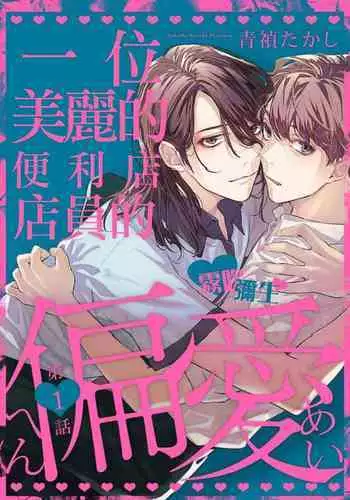 Toaru Utsukushiki Konbini Tenin no Henai/一位美麗的便利店店員的偏愛 Ch. 1