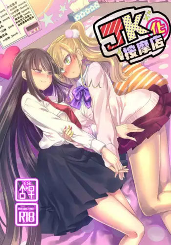 (C95) [Hawk Bit (Kouji)] JK Ka Rifure [Chinese]