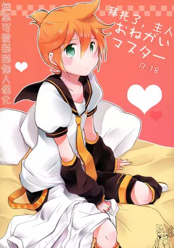 Onegai Master | 拜托了,主人