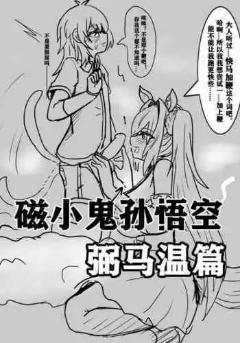 雌小鬼男の娘孙悟空