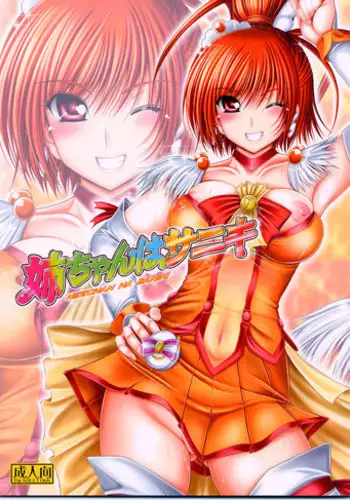 (C82) [cocon! (Otone)] Nee-chan wa Saniki (Smile Precure!)