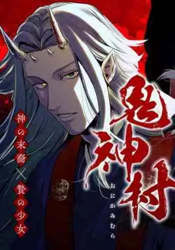 Kishinmura ~ Kami no Matsuei × Nie no Shoujo