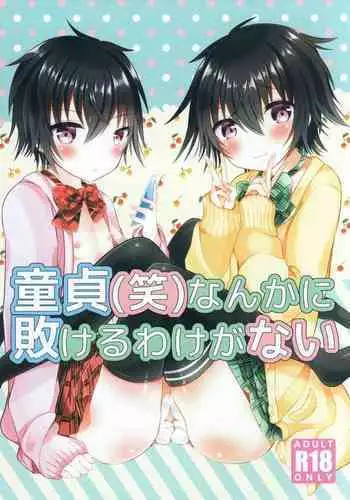 [オレンジレプシー (ここな海優)] 童貞(笑)なんかに敗けるわけがない