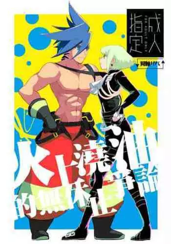 Mizu to Abura Kake Ron 丨 火上澆油的無休止爭論