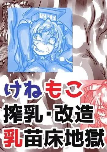 けねもこ搾乳改造苗床地獄