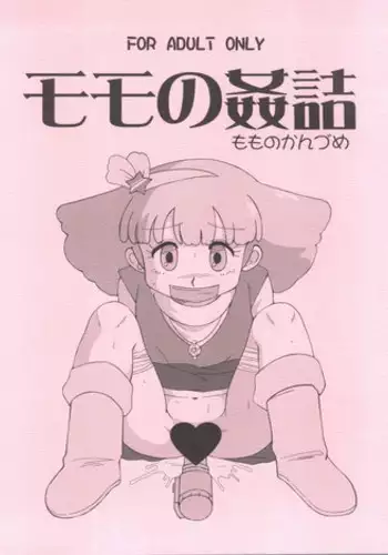 (C89) [Old School Academy (Amedama Akihito)] Momo no Kanzume (Minky Momo)