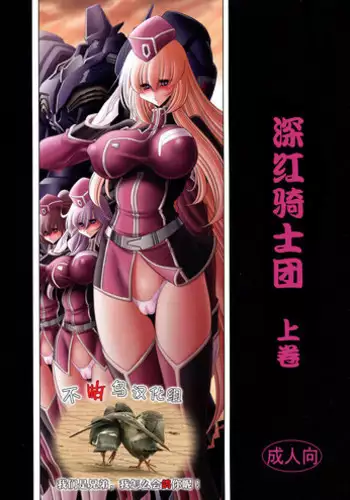 (C93) [Circle Taihei-Tengoku (Horikawa Gorou)] Kurenai no Kishidan Joukan [Chinese] [??????]