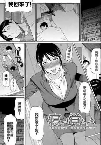 Netemo Sametemo | Be it Sleeping or Awake