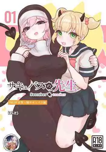 Succubus no Sensei FILE. 01 Genki Musume Succubus-hen | 魅魔的老师 FILE. 01（元气妹子魅魔篇）