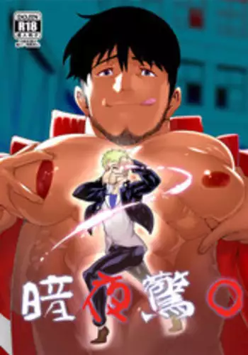 [CHI] Shoutaroh Kojima 小島祥太朗 (Maraparte まらぱるて) – 暗夜惊〇 (Dark Hair edition)