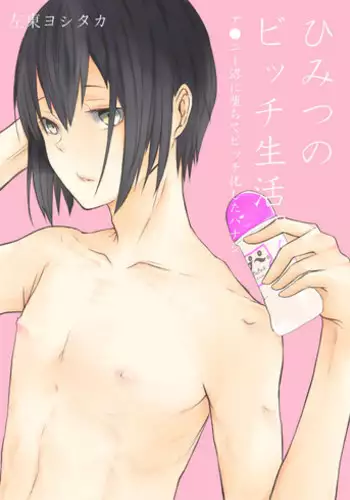 [左東ヨシタカ] Himitsu no Bitch Seikatsu.