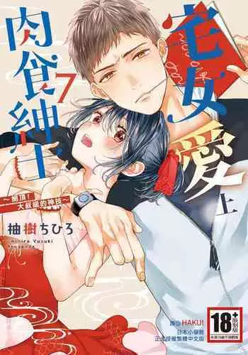 宅女愛上肉食紳士～絕頂！大叔級的神技～ 7