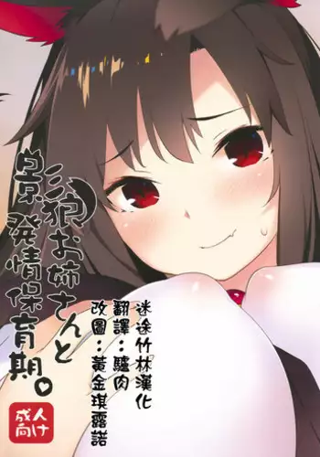 (C93) [IRIOMOTE (Saryuu)] Kagerou Onee-san to Hatsujou Hoikuki + C93 Omake Bon (Touhou Project) [Chinese] [??????]