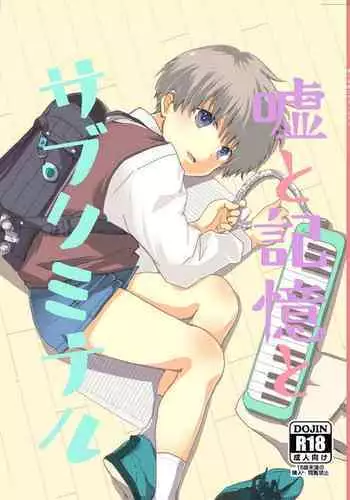 [Kume (Minakami Riku)] Uso to Kioku to Subliminal [Digital]