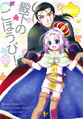 (SPARK10) [Neruneru (Nerune)] Denka no Gohoubi! (Arslan Senki) [Chinese] [瑞树汉化组]