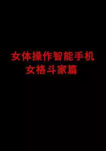 Nyotai Sousa Smartphone Onna Kakutouka Hen