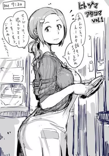 ひとづまフタコマ Vol. 1-13