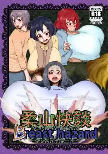[ケわQ罰] 柔山快談ブレスト・ハザード