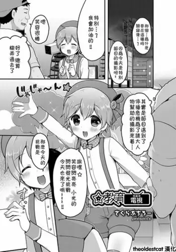 [Sakura Puchilo] ?Kyouiku Terebi (Koushoku Shounen Vol.12) [Chinese] [theoldestcat??] [Digital]
