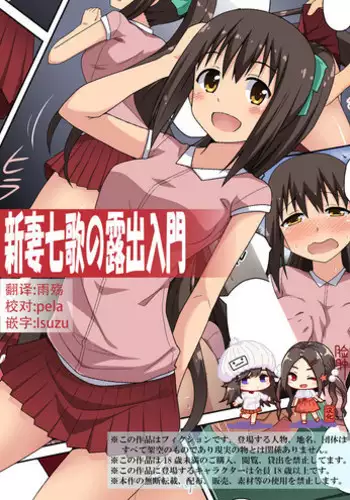 [Fukurounaru Tori] Sinsai Nanaka no Roshutsu Nyuumon [Chinese] [?????]