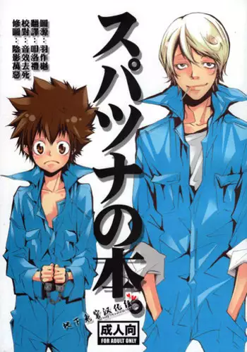 [BBP (Izumi Bouko)] SpaTsuna no Hon. (Katekyoo Hitman REBORN!) [Chinese] [???????]