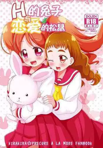 H na Usagi to Koisuru Risu | H的兔子与恋爱的松鼠