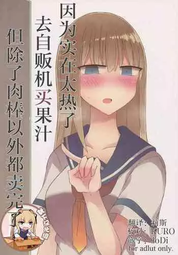 Atsui kara Jihanki de Juice o Kaou to Shitara Chinchin Igai Urikireteta.