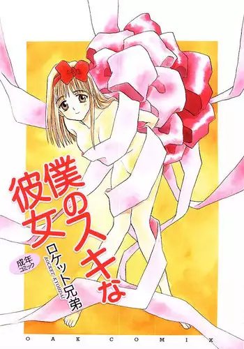 [Rocket Kyoudai] Boku no Suki na Kanojo