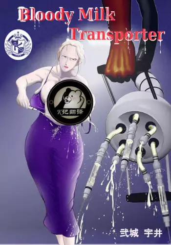 [Nishiro Ui (Shizu Kei)] Bloody Milk Transporter | 血乳 [Chinese] [K记翻译]