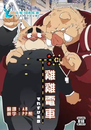 Chinchin densha | 雞雞電車