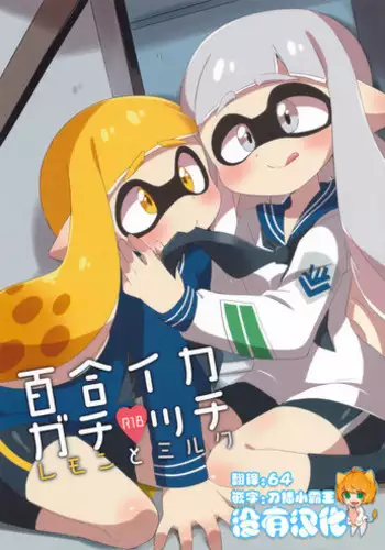 (C89) [Colomonyu (Eromame)] Yuri Ika Gachi♥cchi - Lemon to Milk (Splatoon) [Chinese] [沒有漢化]