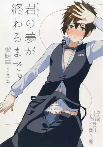 君の夢が終わるまで。