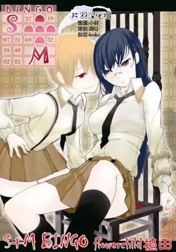 [flowerchildUEDA (FLOWERCHILD)] Ｓ＋Ｍ　ＢＩＮＧＯ (百合缶) [Kindle版] [Chinese] [片羽汉化组]