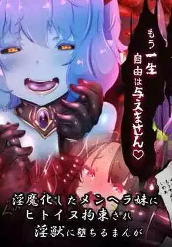 サキュバス化したメンヘラ妹ちゃんに拉致られてメス犬化調教されるまんが～ヒトイヌ魔界ペットライフ～