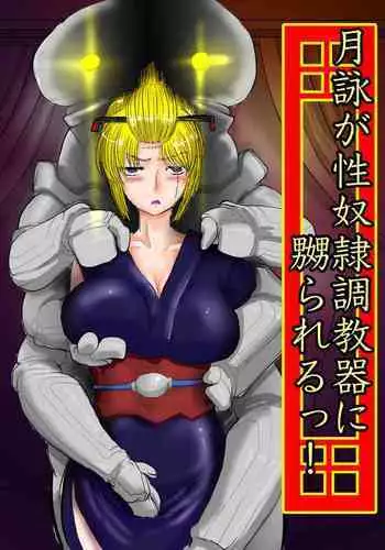 月詠が性奴隷調教器に嬲られるっ！【習作】