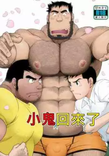 Kids Return | 小鬼回来了