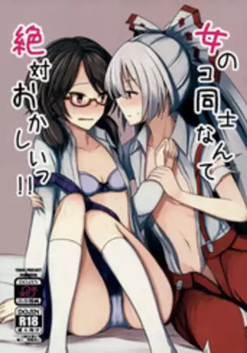 (Reitaisai 14) [Mugendai (Humei)] Onnanoko Doushi nante Zettai Okashii!! (Touhou Project) [Chinese] [兔子个人汉化]