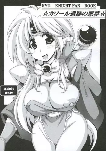 [Leaz Koubou (Oujano Kaze)] Khawwar Iseki no Akumu (Lord of Lords Ryu Knight) [Digital]