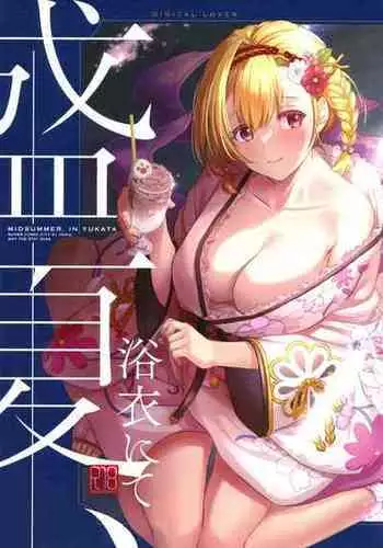 (SUPER COMIC CITY 31-day2-) [Digital Lover (なかじまゆか)] 盛夏、浴衣にて (グランブルーファンタジー)